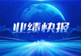 2月27日，人生就是博股份在上海证券交易所公布了2022年业绩快报，营收再创新高，净利润增38.92%。